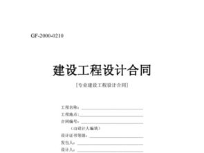 建設(shè)工程設(shè)計(jì)合同的法律內(nèi)涵與實(shí)踐要點(diǎn)