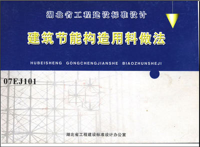 07EJ101建筑節(jié)能構(gòu)造用料做法在建設(shè)工程設(shè)計(jì)中的關(guān)鍵應(yīng)用